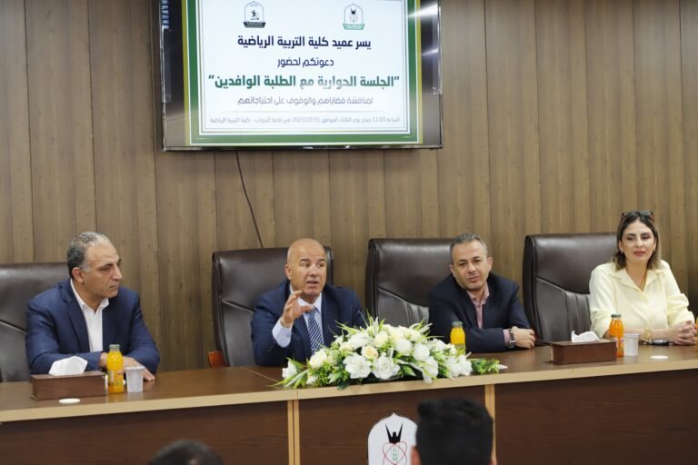 “التربية الرياضية” في جامعة اليرموك تلتقي الطلبة الوافدين ضمن سلسلة لقاءاتها مع طلبة الكلية