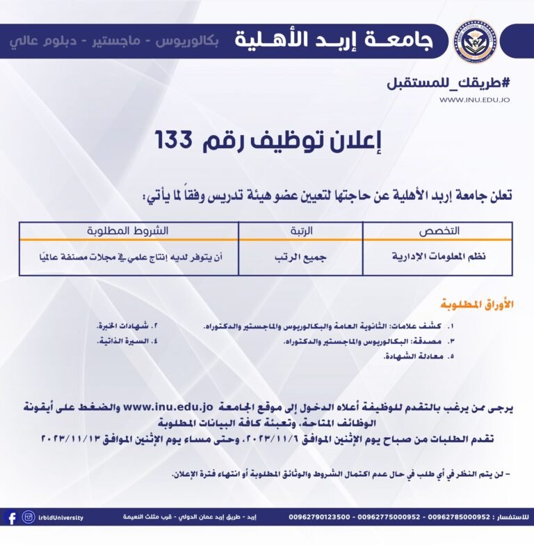 إعلان توظيف في جامعة إربد الأهلية