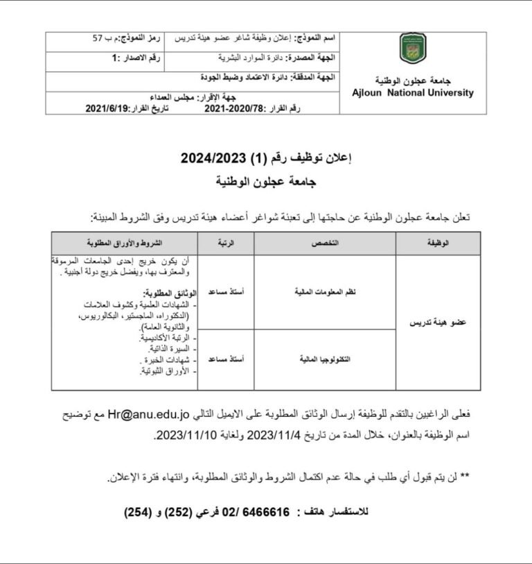 اعلان توظيف /أعضاء هيئة تدريس من حملة الدكتوراة في جامعة عجلون الوطنية