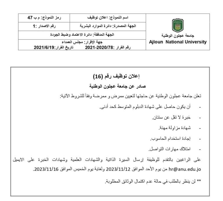 اعلان توظيف /ممرض و ممرضة في جامعة عجلون الوطنية