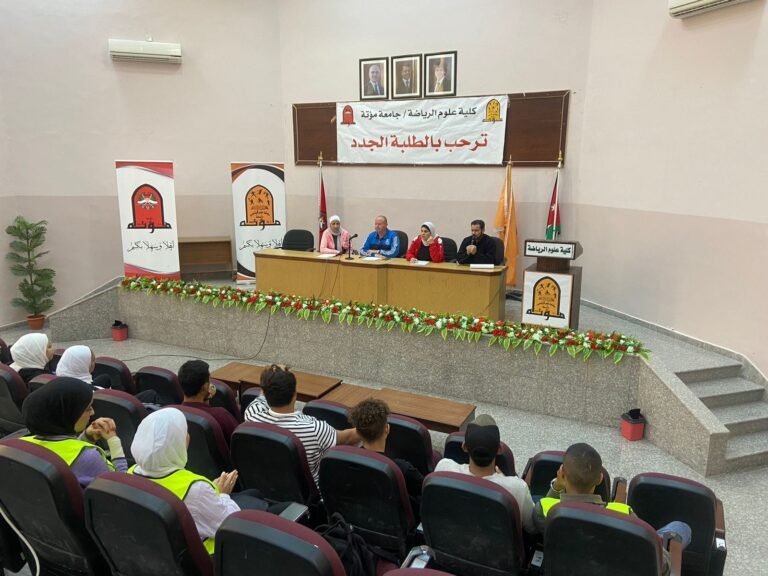 علوم الرياضة في جامعة مؤتة تستقبل طلبتها الجدد لغايات التوجيه والإرشاد