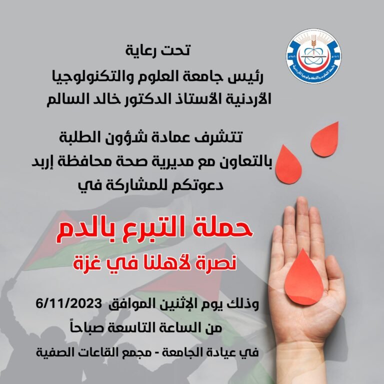 دعوة من جامعة العلوم والتكنولوجيا الأردنية للمشاركة في حملة التبرع بالدم نصرة لأهلنا في غزة