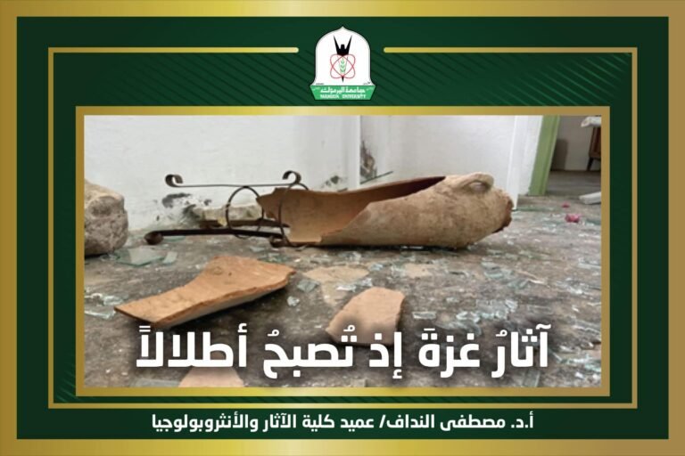 آثارُ غزةَ إذ تُصبحُ أطلالاً