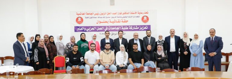 جلسة نقاشية في الجامعة الهاشمية حول “تعزيز مشاركة الطلبة في العمل الحزبي”