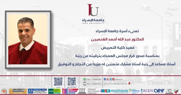 ترقية الدكتور عبدالله أحمد الغنميين في جامعة الإسراء إلى رتبة أستاذ مشارك