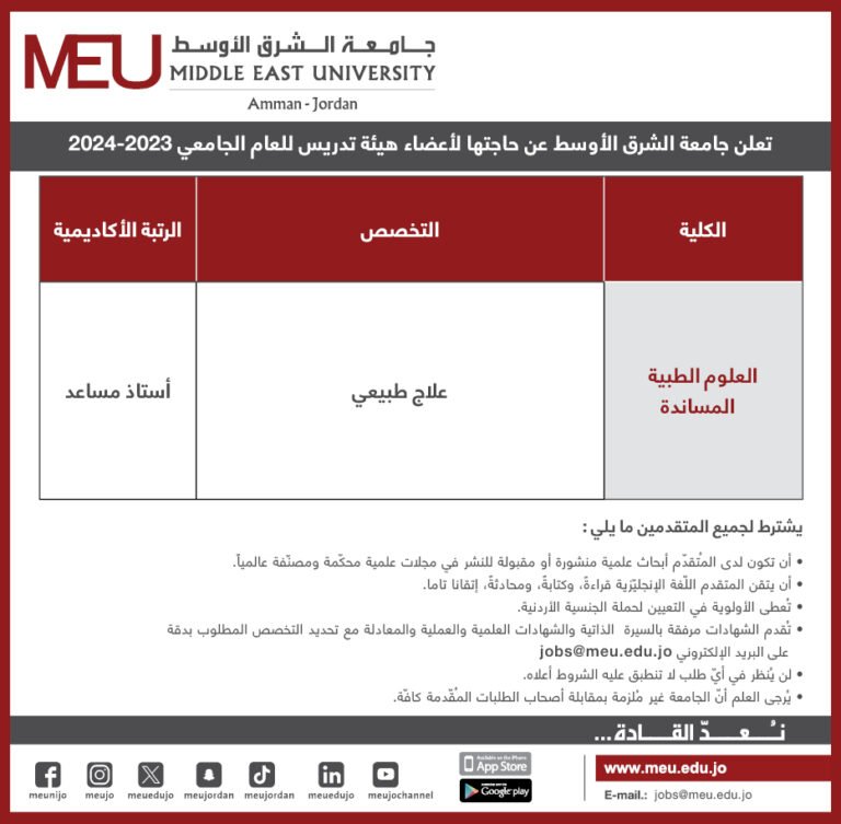 إعلان توظيف في جامعة الشرق الأوسط