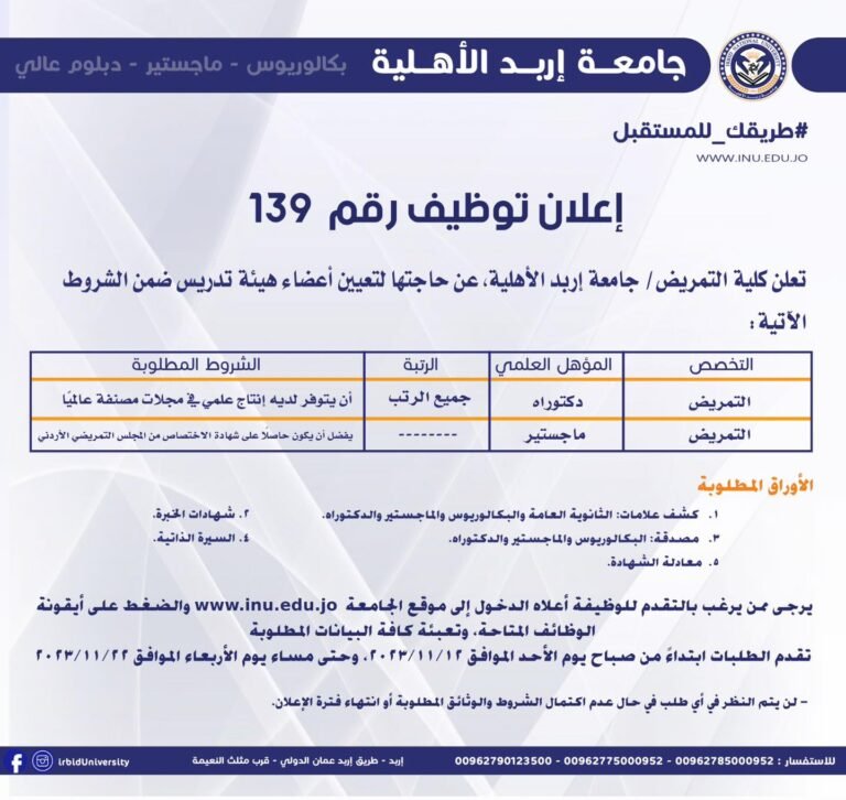 إعلان توظيف صادر عن جامعة إربد الأهلية