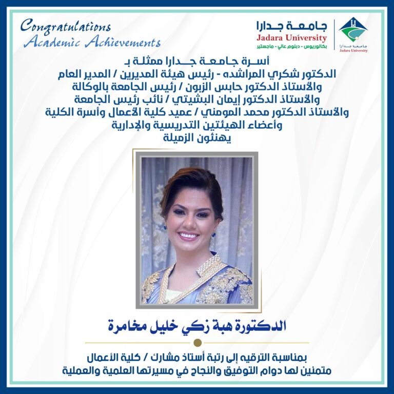 ترقية الدكتورة هبة مخامرة من جامعة جدارا إلى رتبة أستاذ مشارك