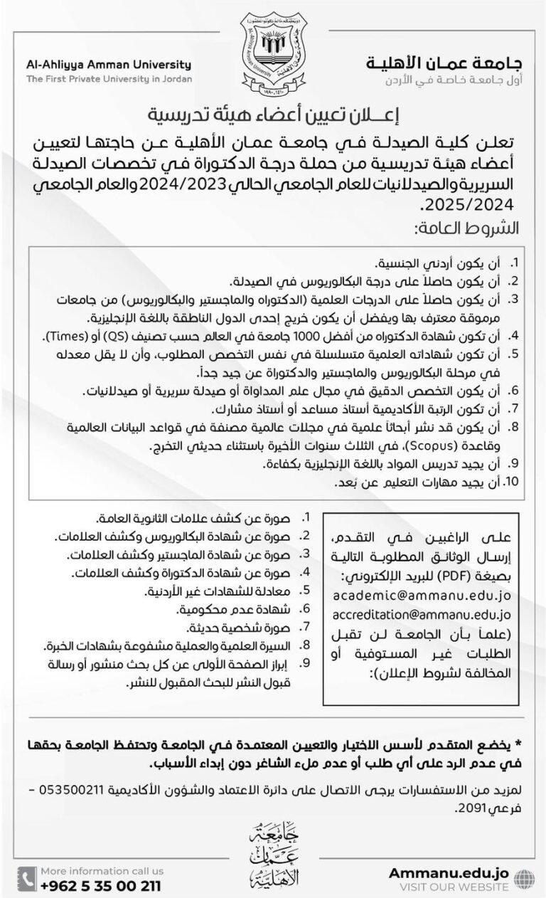 إعلان تعيين أعضاء هيئة تدريسية في جامعة عمّان الأهليّة