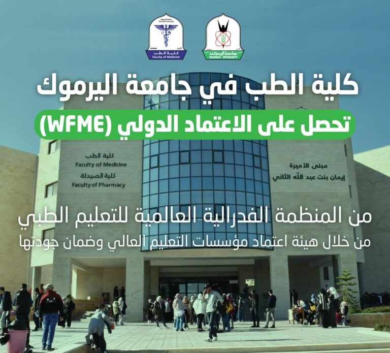 طب اليرموك تحصل على شهادة الاعتمادية الدولية الفيدرالية للتعليم الطبي WFME
