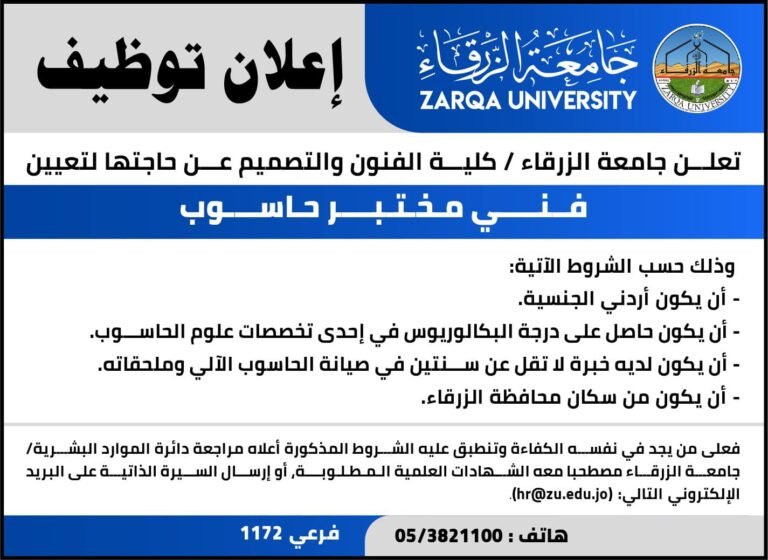 إعلان توظيف في جامعة الزرقاء