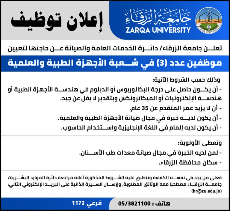 إعلان توظيف في جامعة الزرقاء