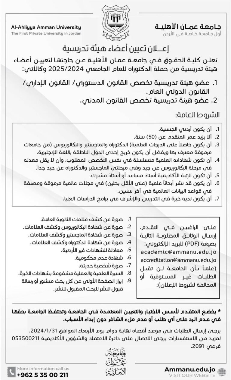 إعلان تعيين أعضاء هيئة تدريسية في جامعة عمّان الأهليّة