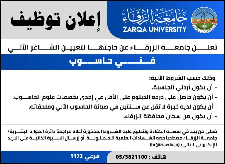 إعلان توظيف في جامعة الزرقاء