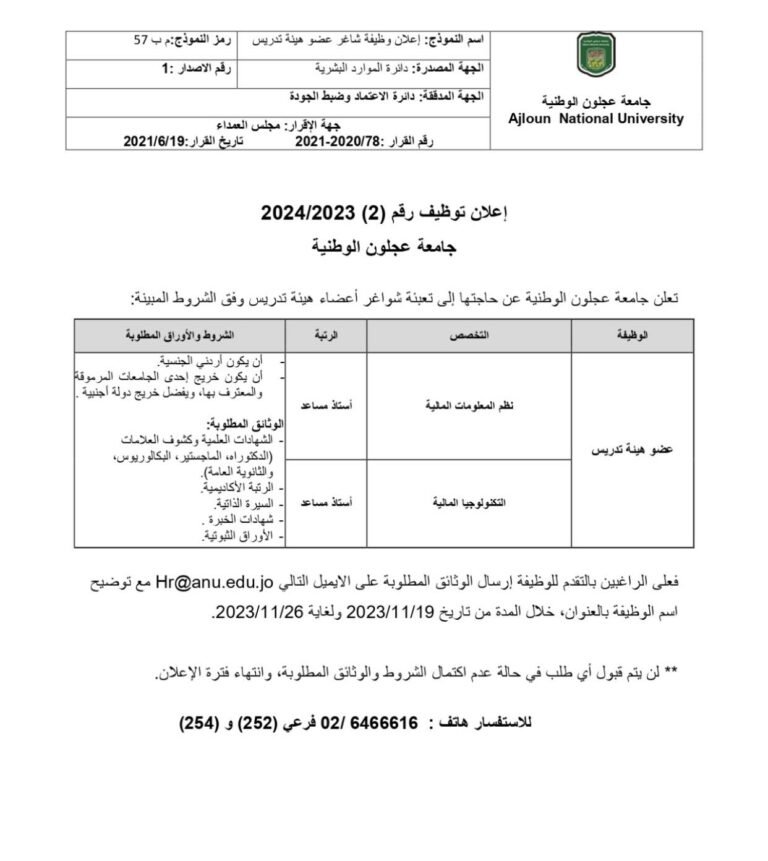 اعلان توظيف في جامعة عجلون الوطنية