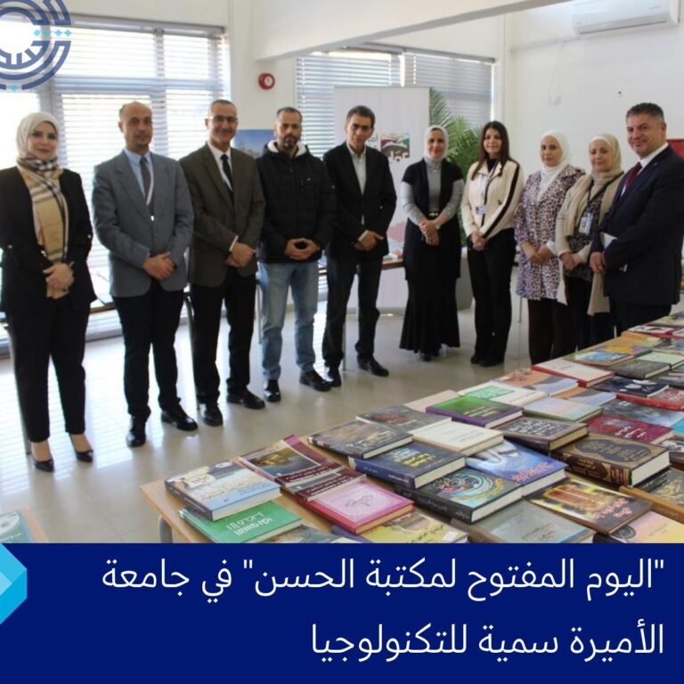 اليوم المفتوح لمكتبة “الحسن” في جامعة الأميرة سمية للتكنولوجيا