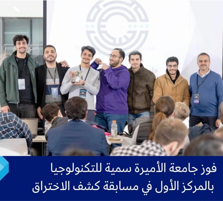 فوز جامعة الأميرة سمية للتكنولوجيا بالمركز الأول في مسابقة كشف الاختراق