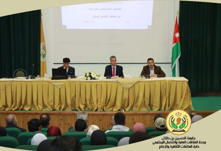 ندوه قانونية متخصصة بعنوان: “العدوان الاسرائيلي على غزة من منظور القانون الدولي” في جامعة الحسين بن طلال