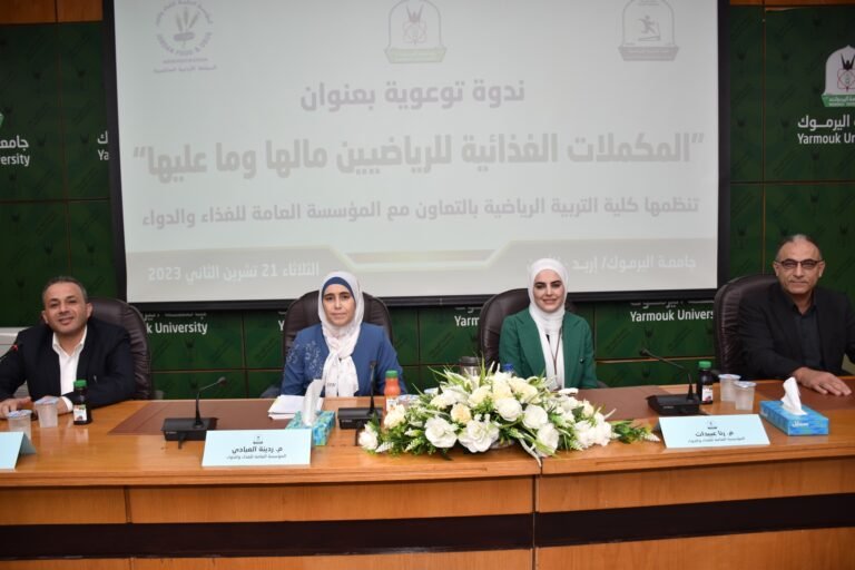 “رياضة اليرموك” تنظم ندوة توعوية حول المكملات الغذائية للرياضيين بالتعاون مع “الغذاء والدواء”