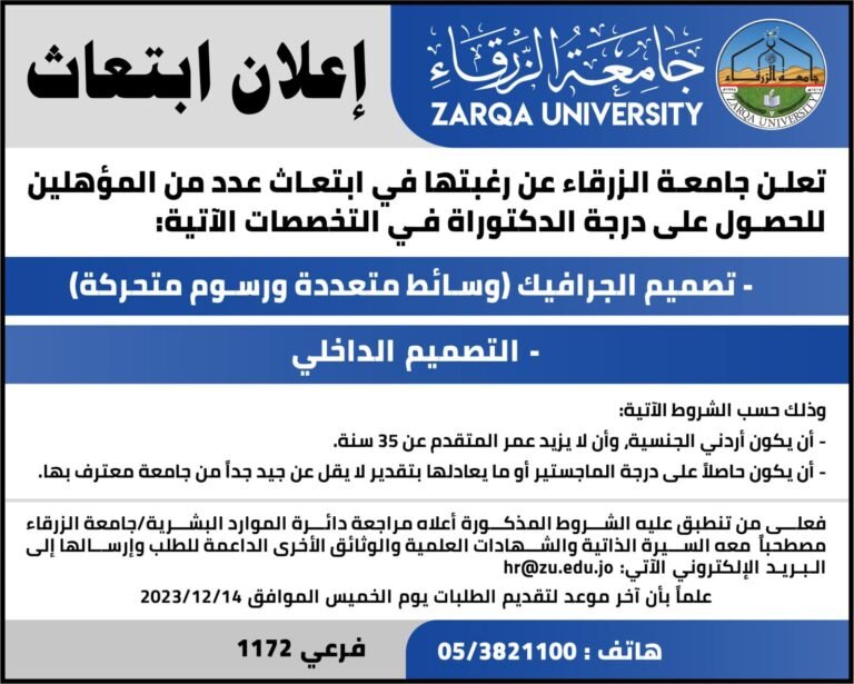 إعلان ابتعاث في جامعة الزرقاء