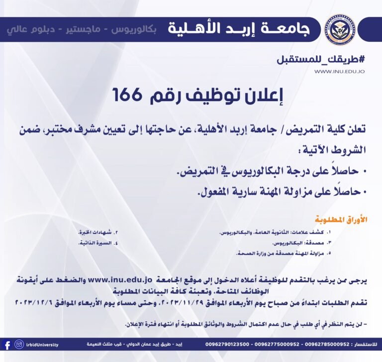 إعلان توظيف صادر عن جامعة إربد الأهلية