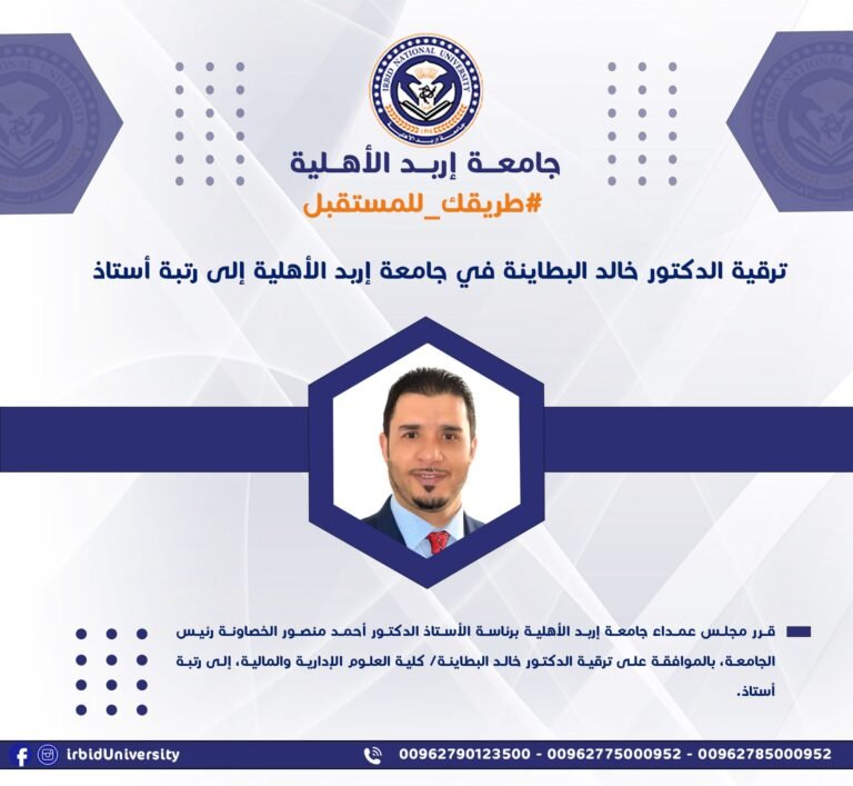 ترقية الدكتور خالد البطاينة في جامعة إربد الأهلية إلى رتبة أستاذ