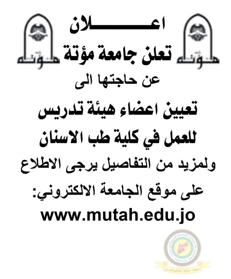 اعلان تعيين أعضاء هيئة تدريسية صادرعن جامعة مؤتة – كلية طب الأسنان