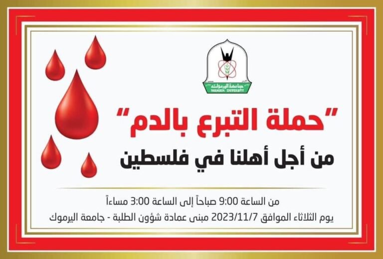 حملة تبرع بالدم في جامعة اليرموك يوم الثلاثاء