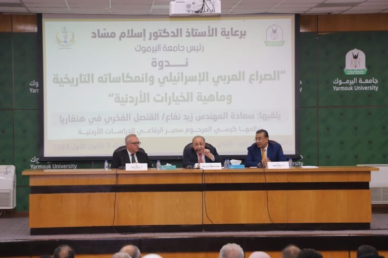 “اليرموك” تنتدي حول “الصراع العربي الإسرائيلي وانعكاساته التاريخية وماهية الخيارات الأردنية”