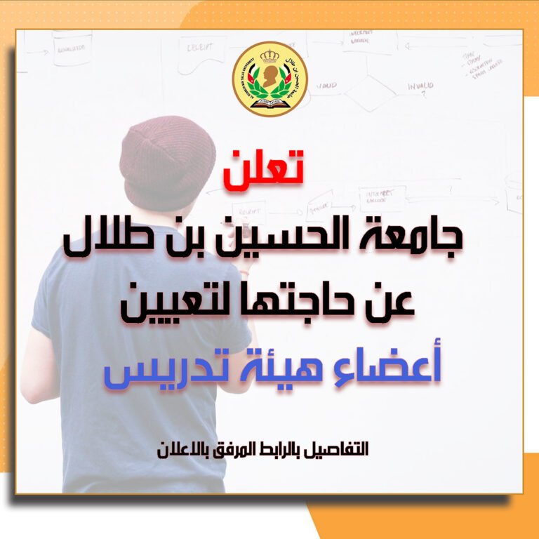 إعلان توظيف صادر عن جامعة الحسين بن طلال لتعيين “أعضاء هيئة تدريسية”