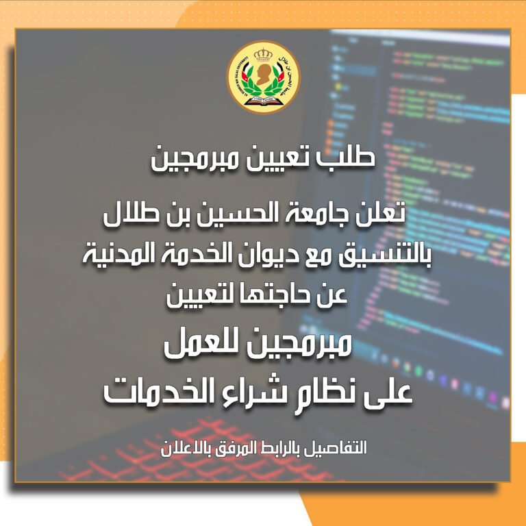 إعلان توظيف صادر عن جامعة الحسين بن طلال لتعيين “مبرمجين”