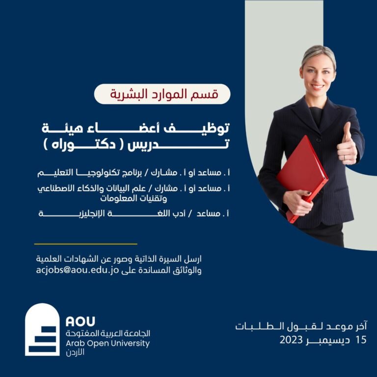 إعلان توظيف في الجامعة العربية المفتوحة