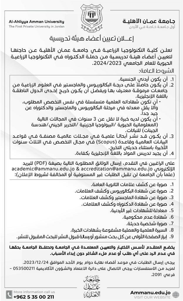 إعلان تعيين أعضاء هيئة تدريسية في كلية التكنولوجيا الزراعية في جامعة عمّان الأهليّة