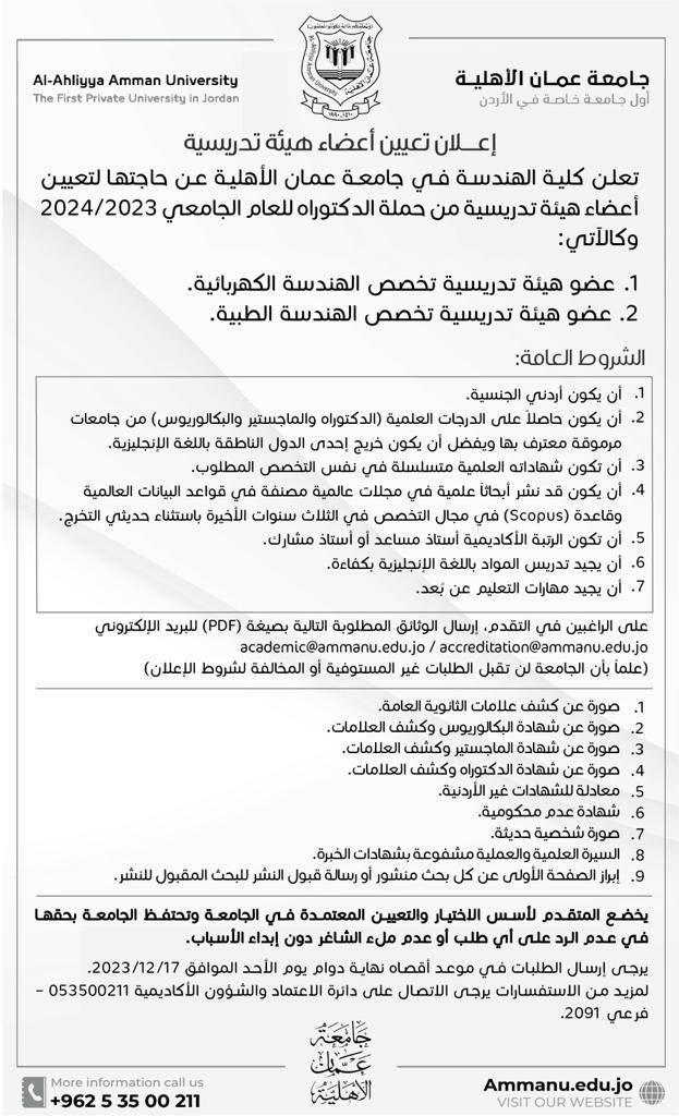 إعلان تعيين أعضاء هيئة تدريسية في كلية الهندسة في جامعة عمّان الأهليّة