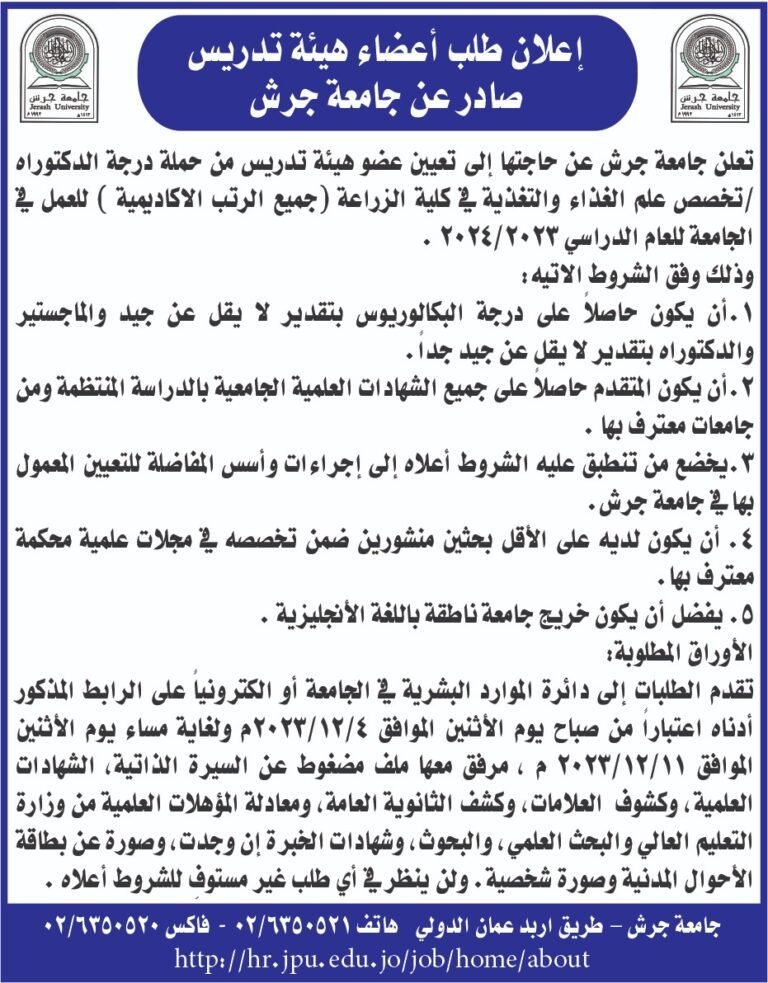 إعلان توظيف صادر عن جامعة جرش