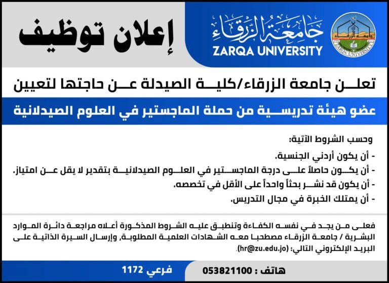 إعلان توظيف في جامعة الزرقاء