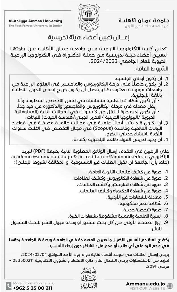 إعلان توظيف في جامعة عمان الأهلية