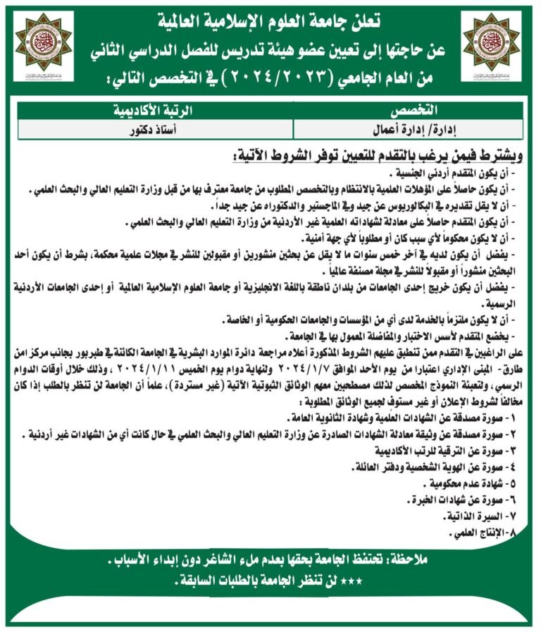 إعلان توظيف في جامعة العلوم الإسلامية