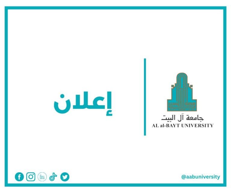 إعلان توظيف في جامعة آل البيت