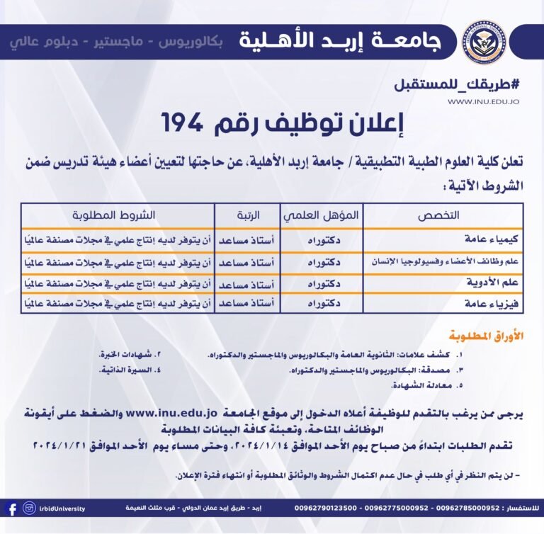 إعلان توظيف صادر عن جامعة إربد الأهلية