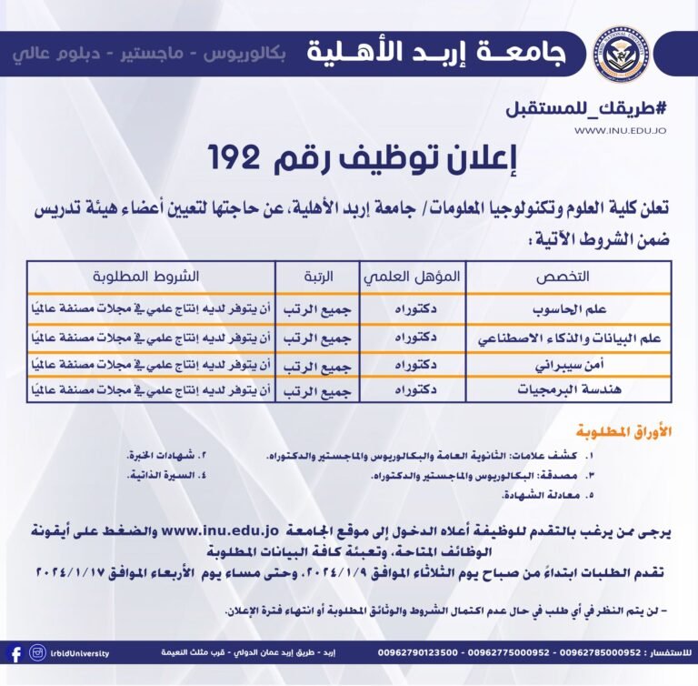 إعلان توظيف صادر عن جامعة إربد الأهلية