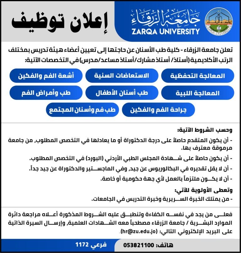 إعلان توظيف في جامعة الزرقاء