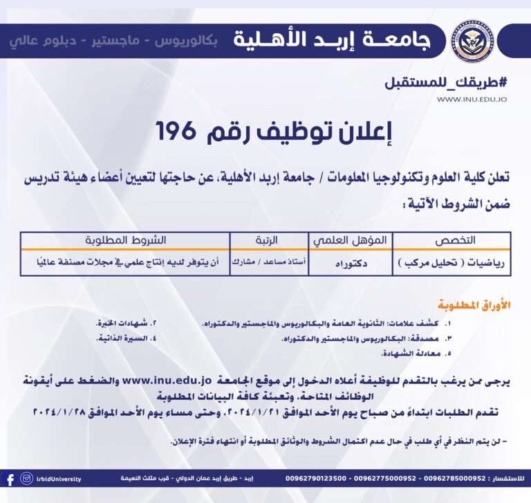 إعلان توظيف صادر عن جامعة إربد الأهلية