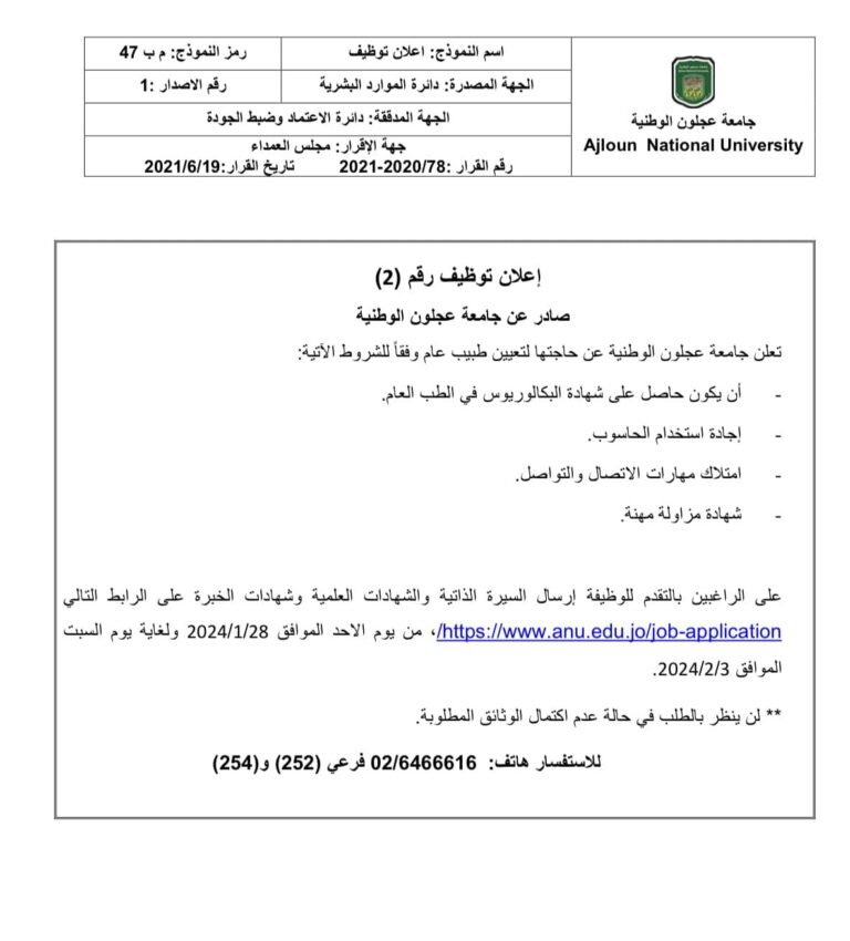 إعلان توظيف في جامعة عجلون الوطنية