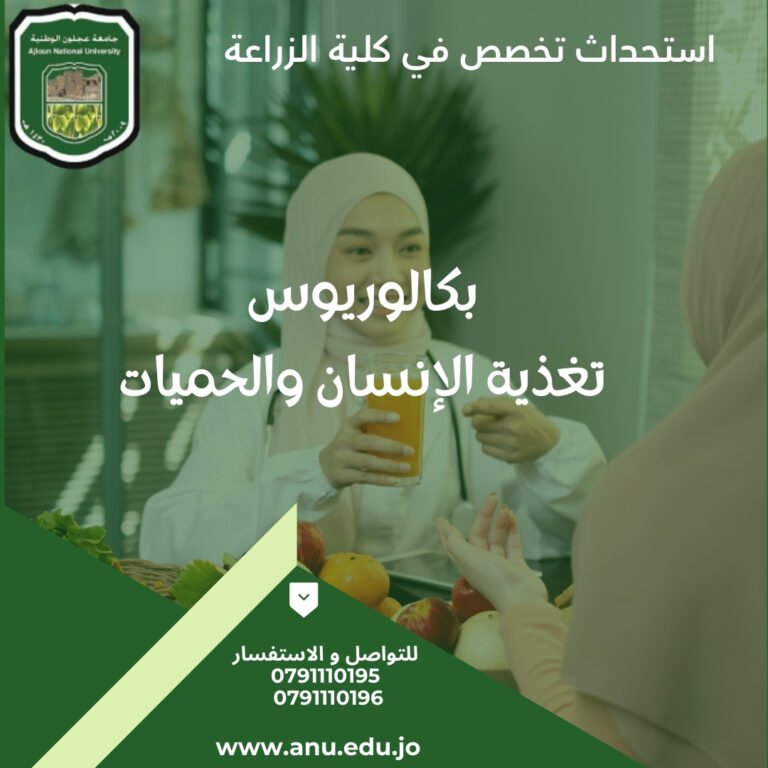 جامعة عجلون الوطنية تستحدث تخصصًا جديدًا في تغذية الإنسان والحميات لبرنامج البكالوريوس