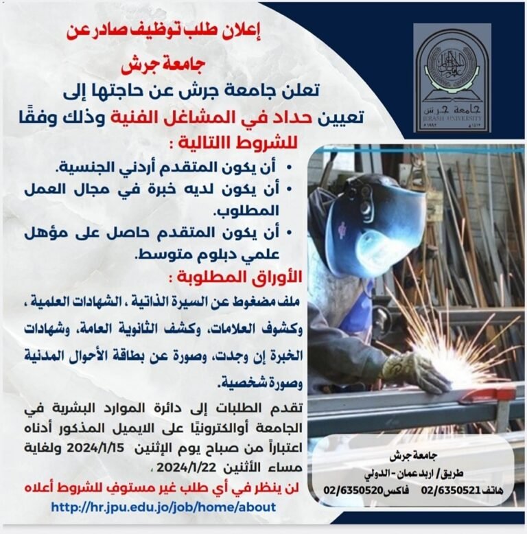 إعلان توظيف في جامعة جرش