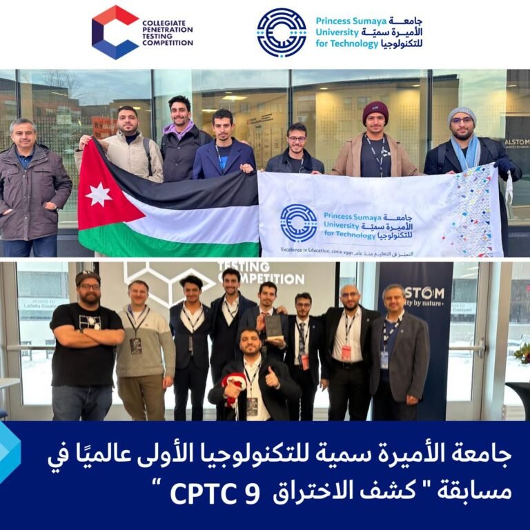 جامعة الأميرة سمية للتكنولوجيا الأولى عالميا في مسابقة “كشف الاختراق CPTC 9”
