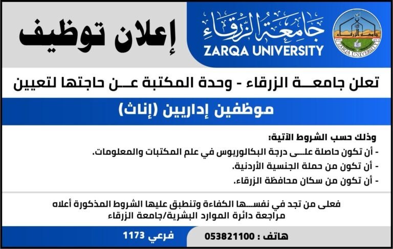 إعلان توظيف في جامعة الزرقاء