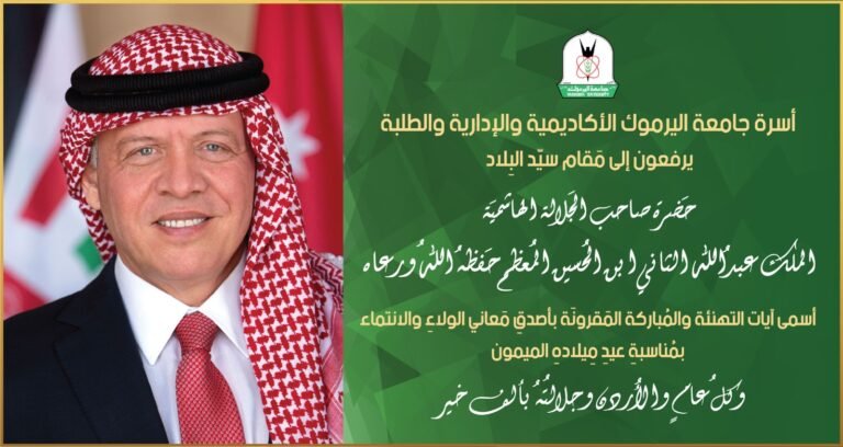 “اليرموك” تهنئ جلالة الملك بعيد ميلاه الميمون الـ 62
