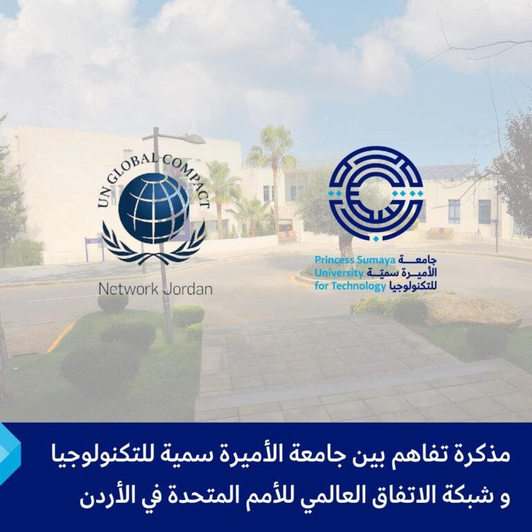 مذكرة تفاهم بين جامعة الأميرة سمية للتكنولوجيا وشركة الاتفاق العالمي للأمم المتحدة